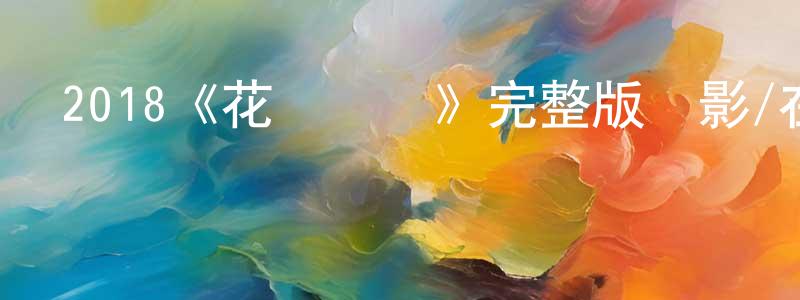 安雙雙的個人影視圈,2018《花開時節》完整版電影/在線觀看/百度云-美劇天堂